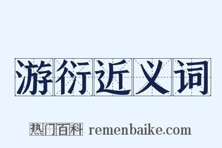 游衍近义词是什么意思的图片